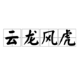 雲龍風虎 雲龍風虎