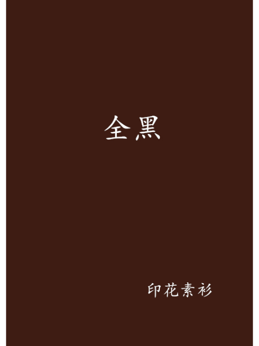 全黑 全黑