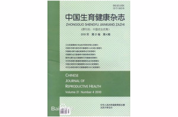 中國生育健康雜誌