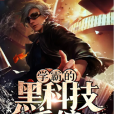 陸舟(小說《學霸的黑科技系統》主角) 陸舟(小說《學霸的黑科技系統》主角)