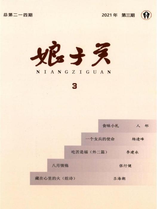 娘子關(陽泉市文學藝術界聯合會主辦,1978年創刊的省級學術期刊) 娘子關(陽泉市文學藝術界聯合會主辦,1978年創刊的省級學術期刊)