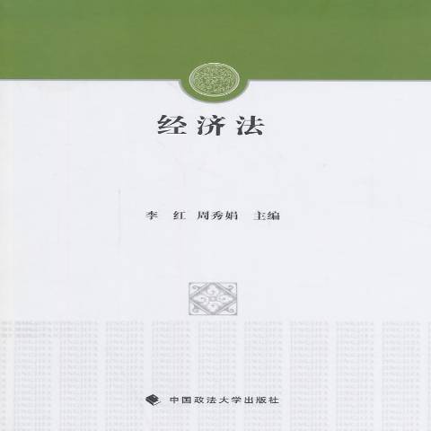 經濟法(2014年中國政法大學出版社出版的圖書) 經濟法(2014年中國政法大學出版社出版的圖書)