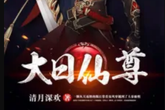 大日仙尊 大日仙尊