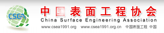 中國表面工程協會