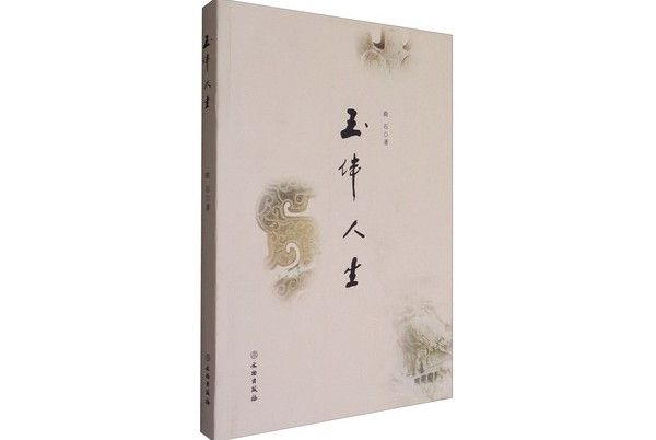 玉伴人生 玉伴人生