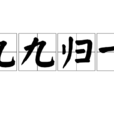 九九歸一(漢語成語) 九九歸一(漢語成語)