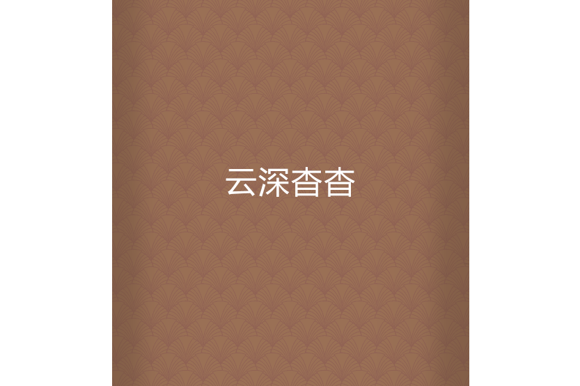 雲深杳杳 雲深杳杳