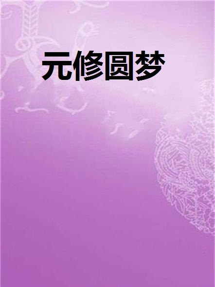 元修圓夢