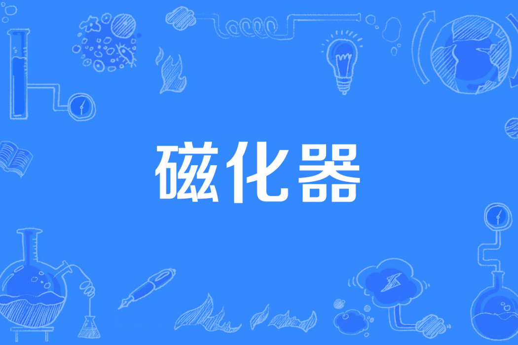 磁化器 磁化器