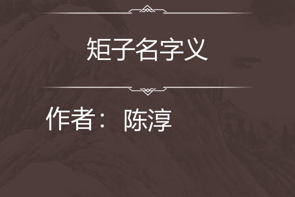 矩子名字義 矩子名字義