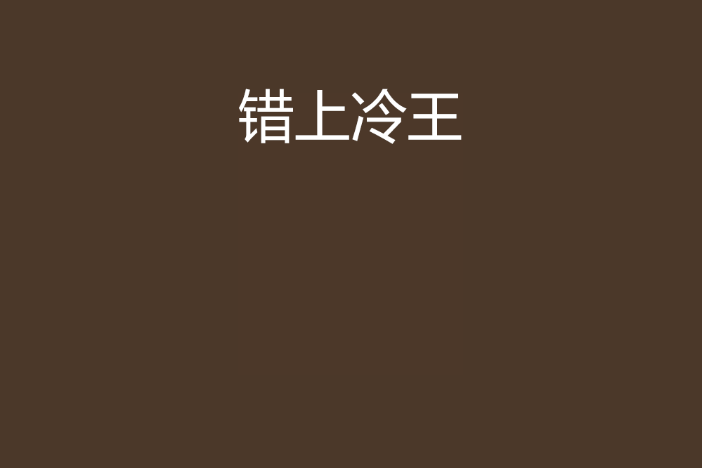 錯上冷王 錯上冷王