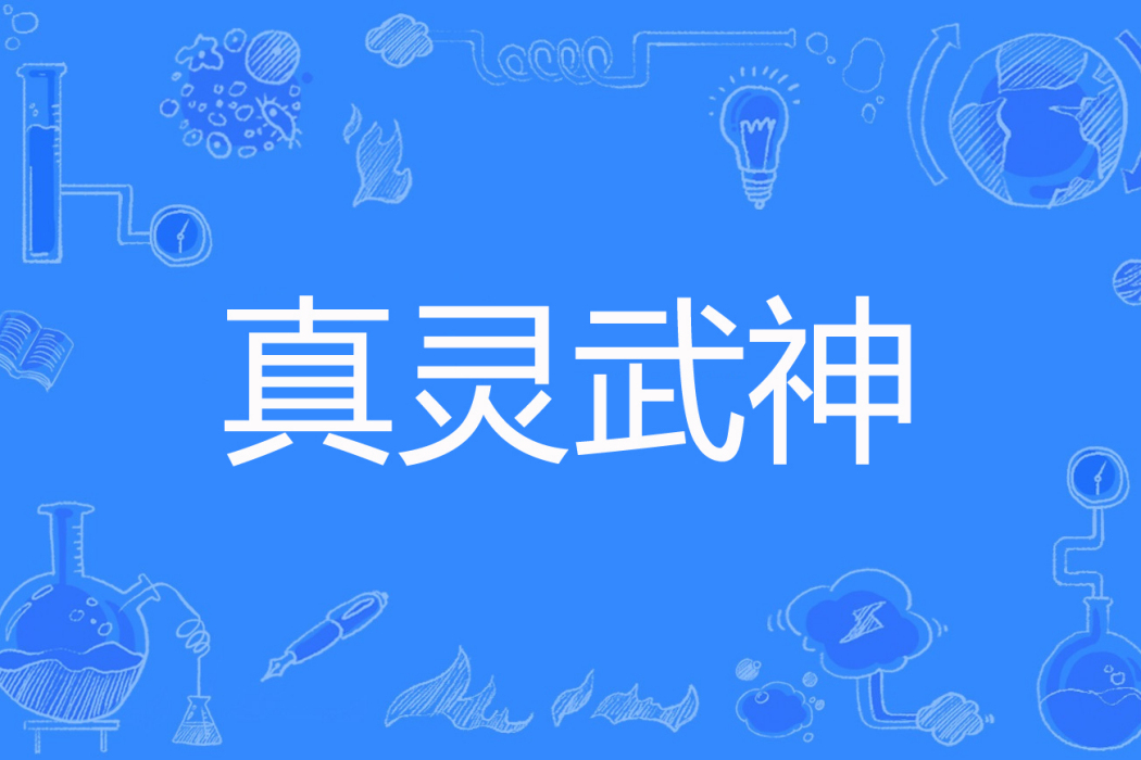 真靈武神 真靈武神