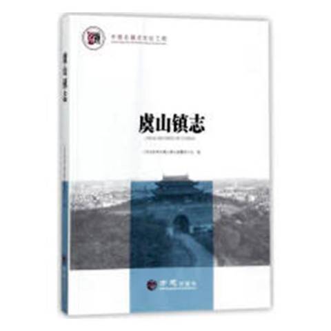 虞山鎮志