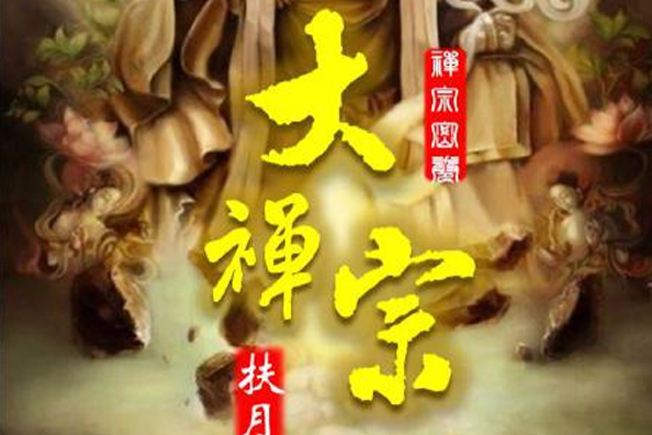 大禪宗(扶月創作網路小說) 大禪宗(扶月創作網路小說)