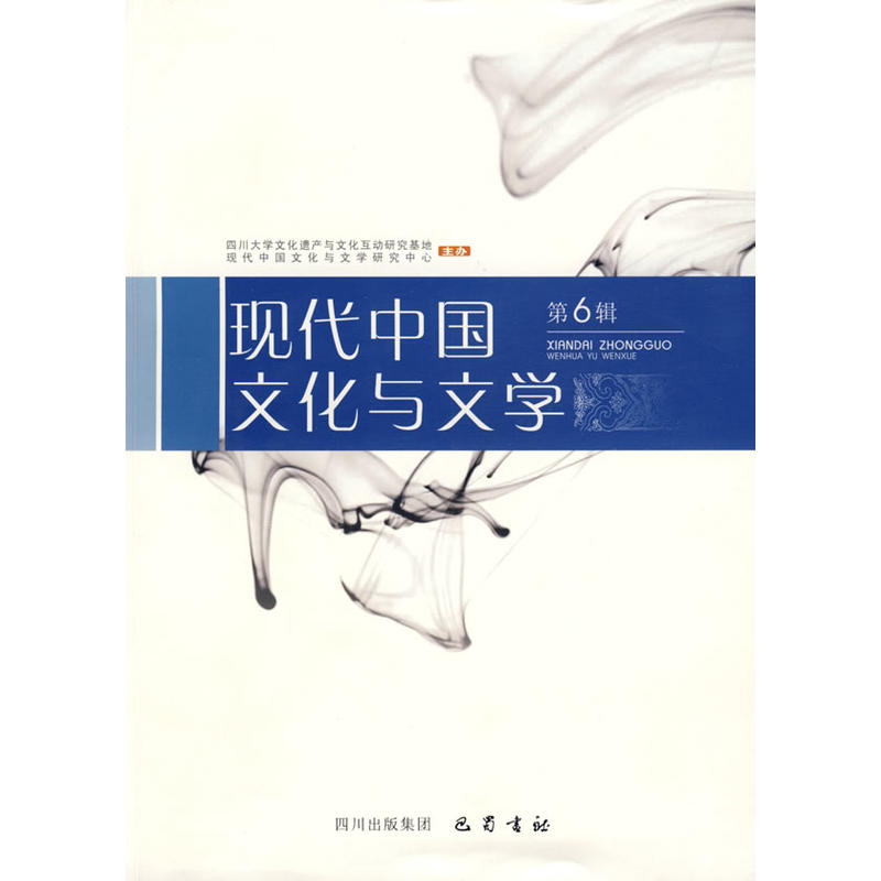 現代中國文化與文學（第6輯）