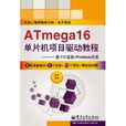ATmega16單片機項目驅動教程