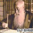 日下部鳴鶴 日下部鳴鶴