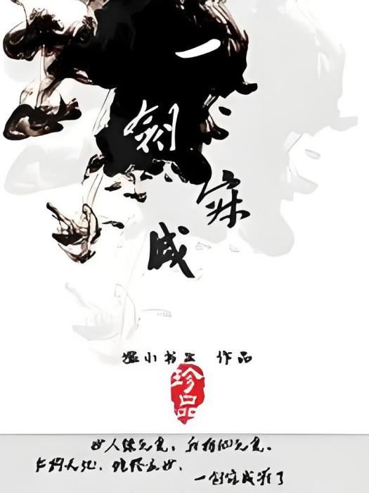一劍寂滅 一劍寂滅