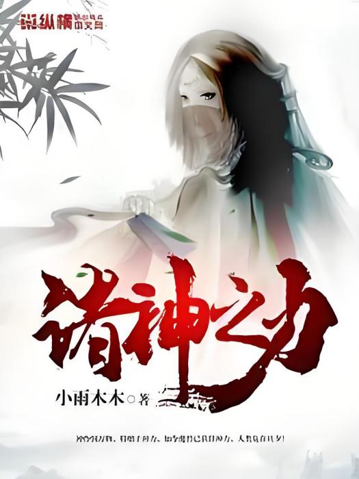 諸神之力 諸神之力