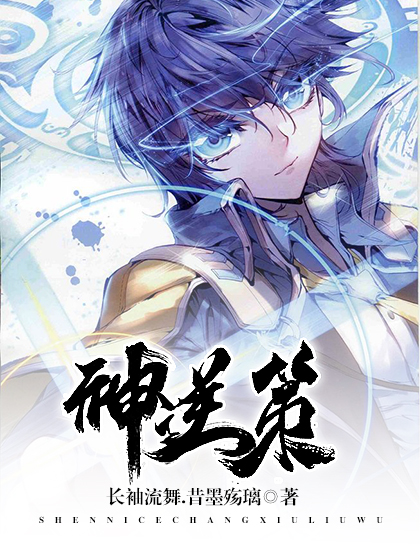 神逆策 神逆策