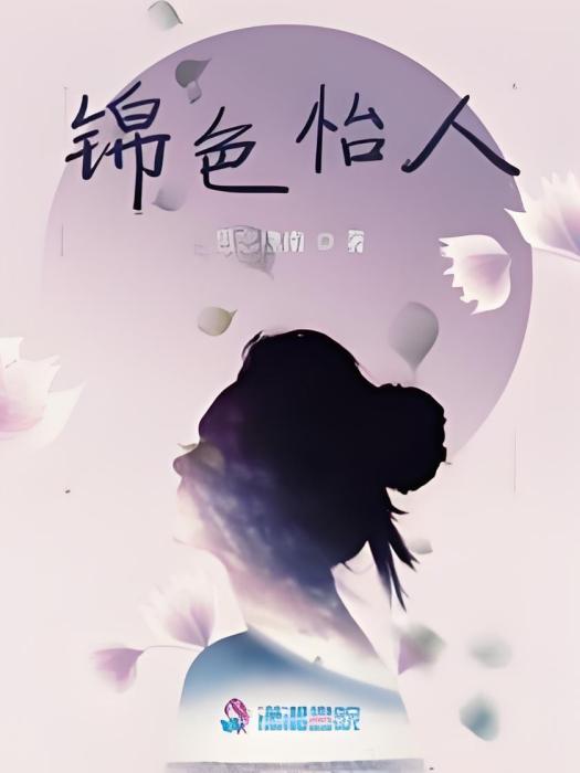 錦色怡人 錦色怡人