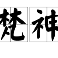 梵神 梵神