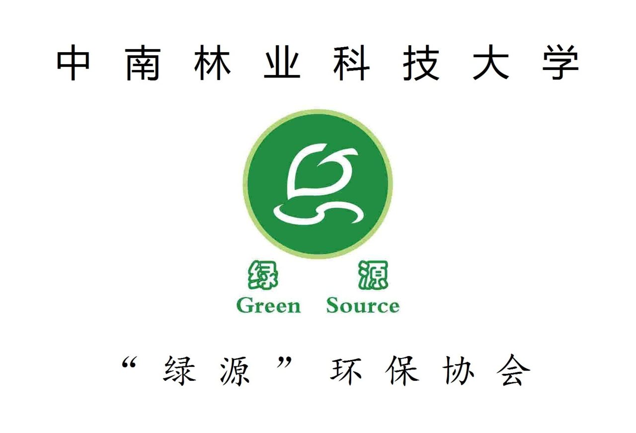 中南林業科技大學涉外學院“綠源”環保協會