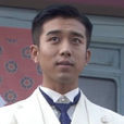 李溪染