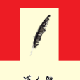 漠人歌 漠人歌