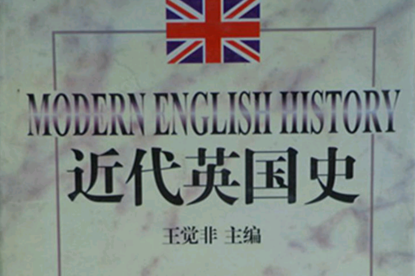 近代英國史 近代英國史