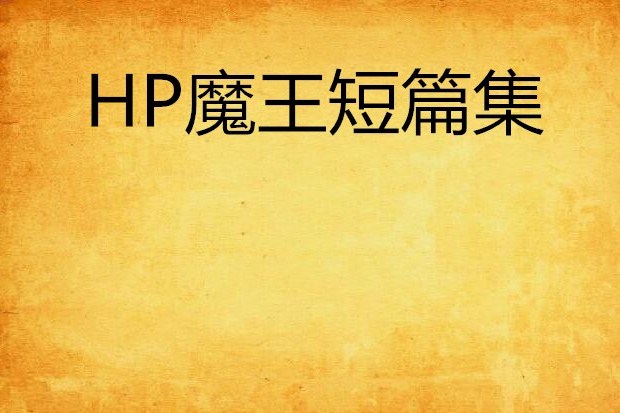 HP魔王短篇集 HP魔王短篇集