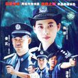 鐵血青春 鐵血青春