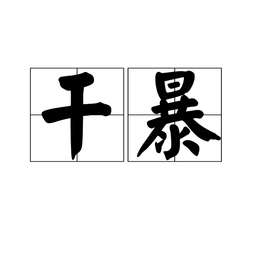 乾暴