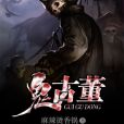 鬼古董 鬼古董