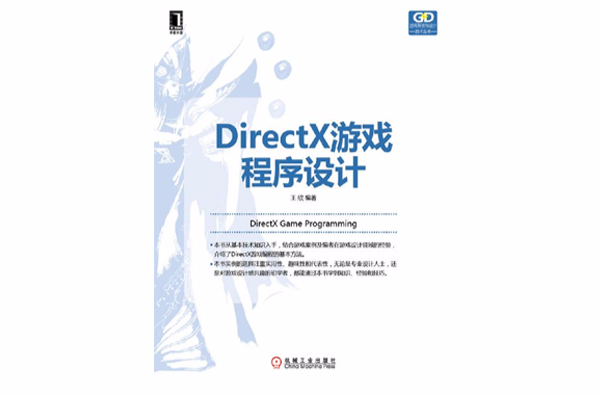 DirectX遊戲程式設計