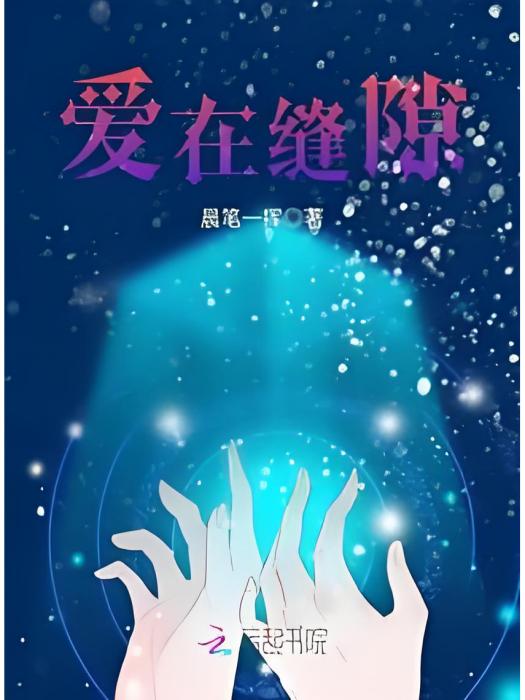 愛在縫隙 愛在縫隙