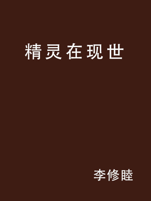 精靈在現世 精靈在現世