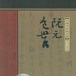阮元包世臣 阮元包世臣