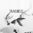 浩劫星雲 浩劫星雲