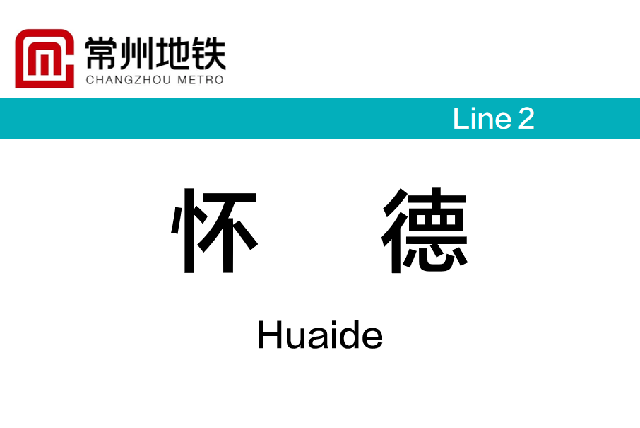 懷德站(中國江蘇省常州市境內捷運車站) 懷德站(中國江蘇省常州市境內捷運車站)