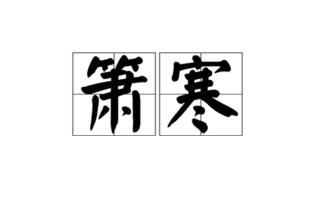 簫寒 簫寒