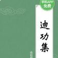 迪功集 迪功集