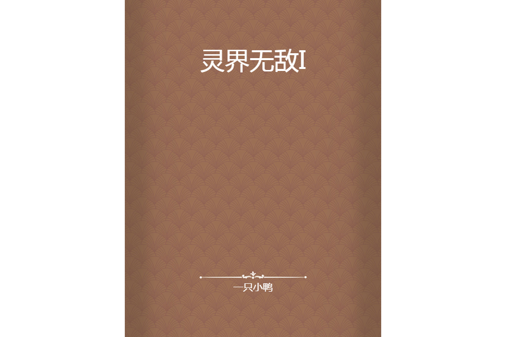 靈界無敵I 靈界無敵I