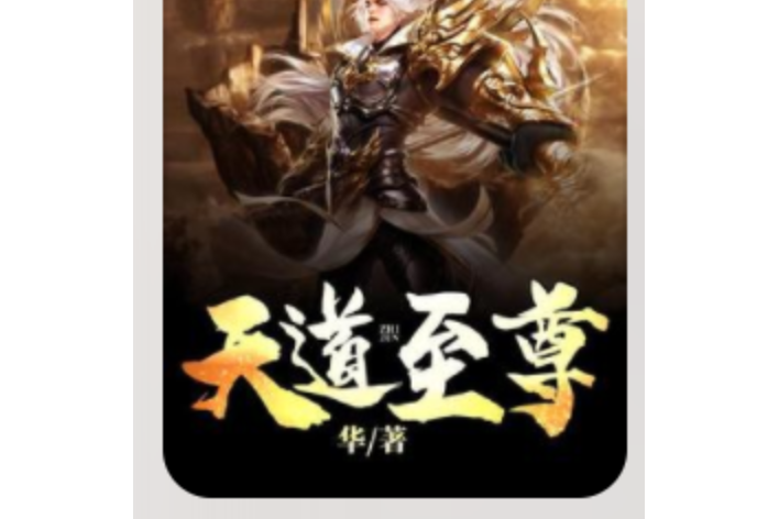 天道至尊(華所著小說) 天道至尊(華所著小說)