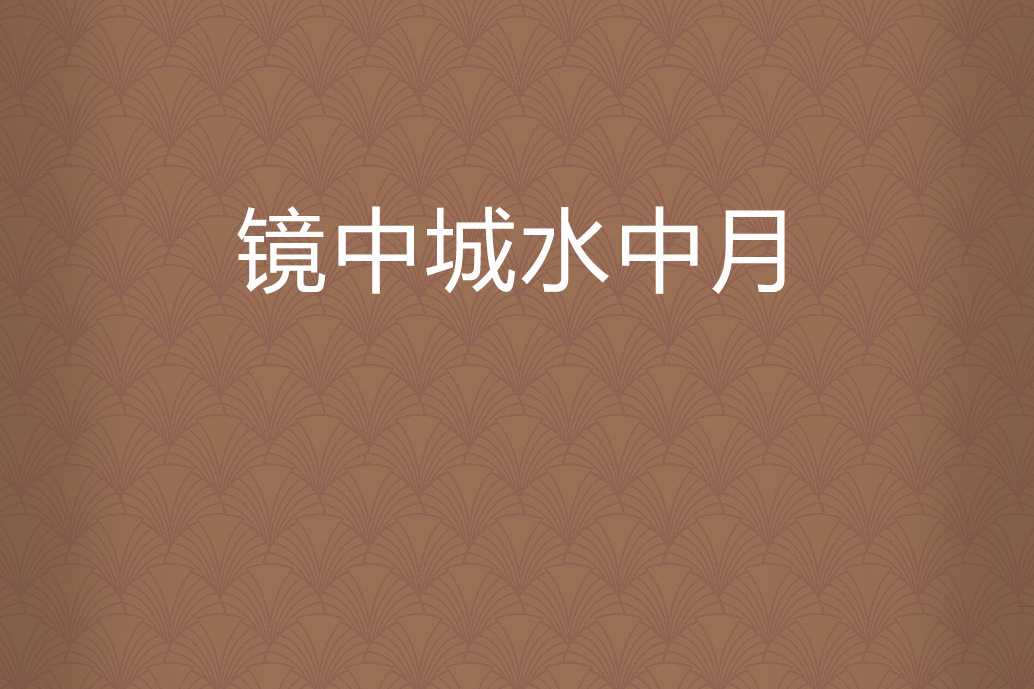 鏡中城水中月