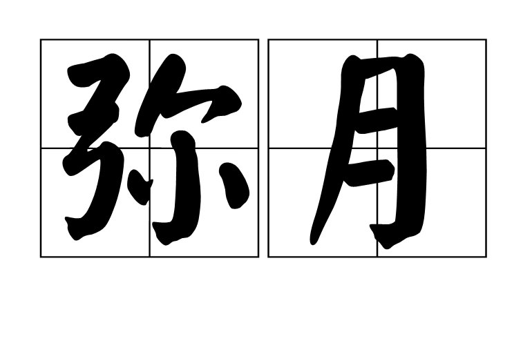 滿月(民間風俗) 滿月(民間風俗)