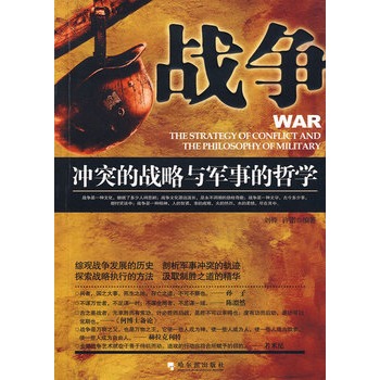 戰爭：衝突的戰略與軍事的哲學