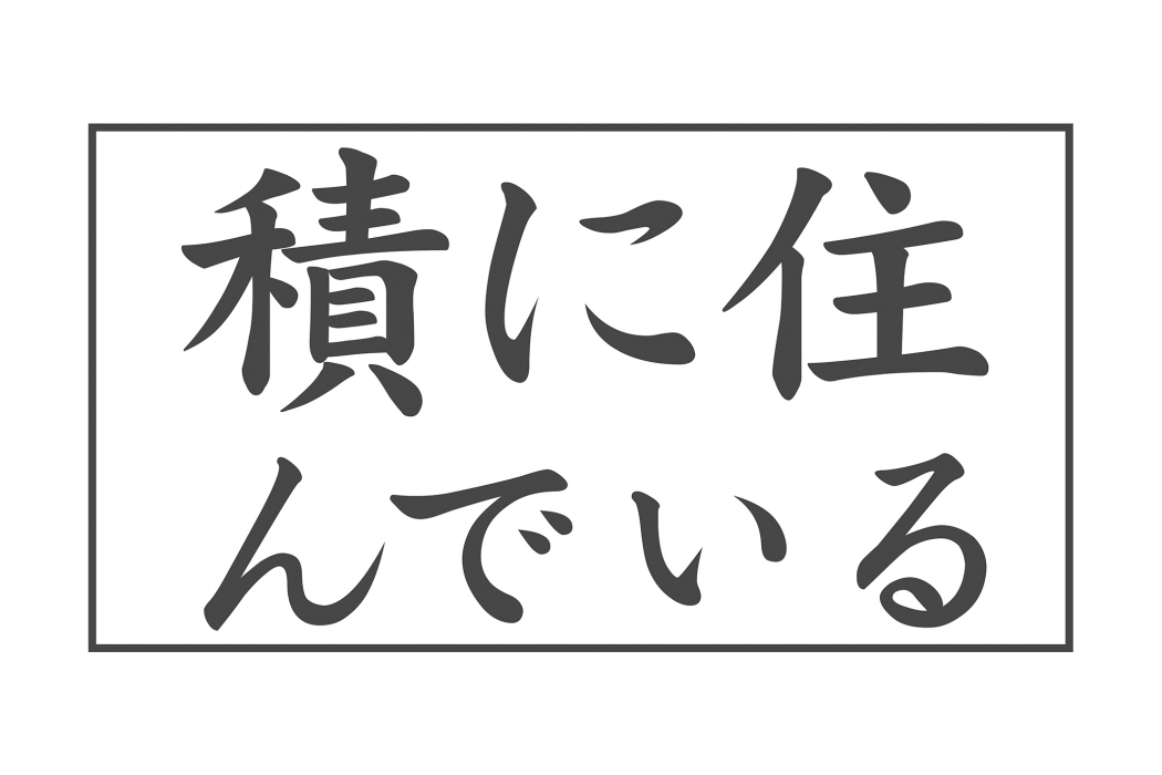 積住 積住