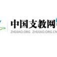 中國支教網