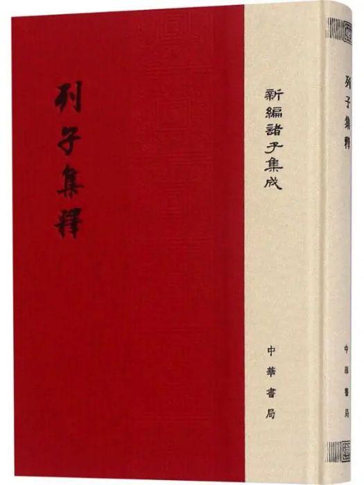 列子集釋(2016年中華書局有限公司出版的圖書) 列子集釋(2016年中華書局有限公司出版的圖書)